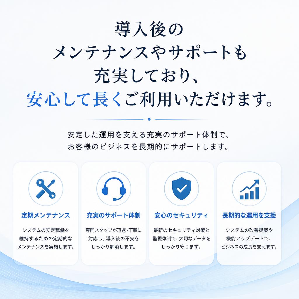 長期的なサポート体制