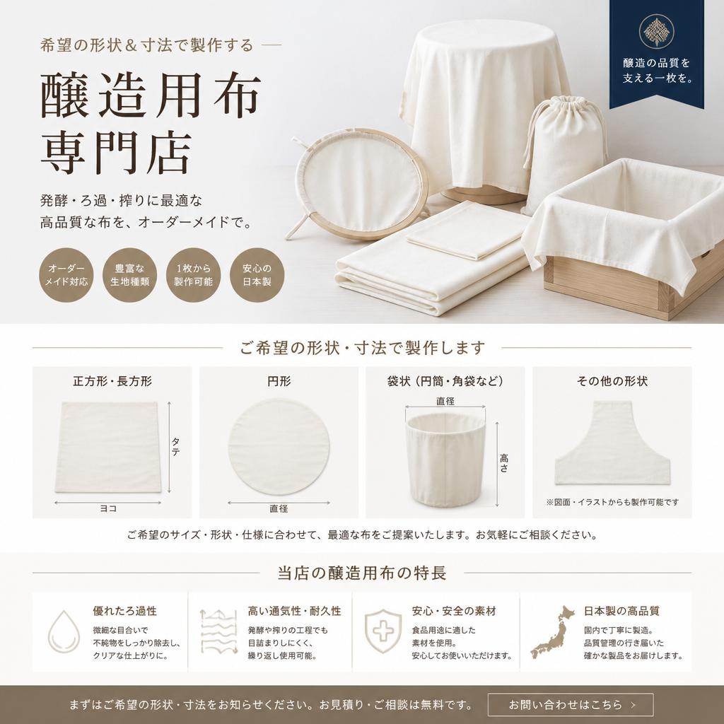 希望の形状＆寸法で製作する醸造用布専門店