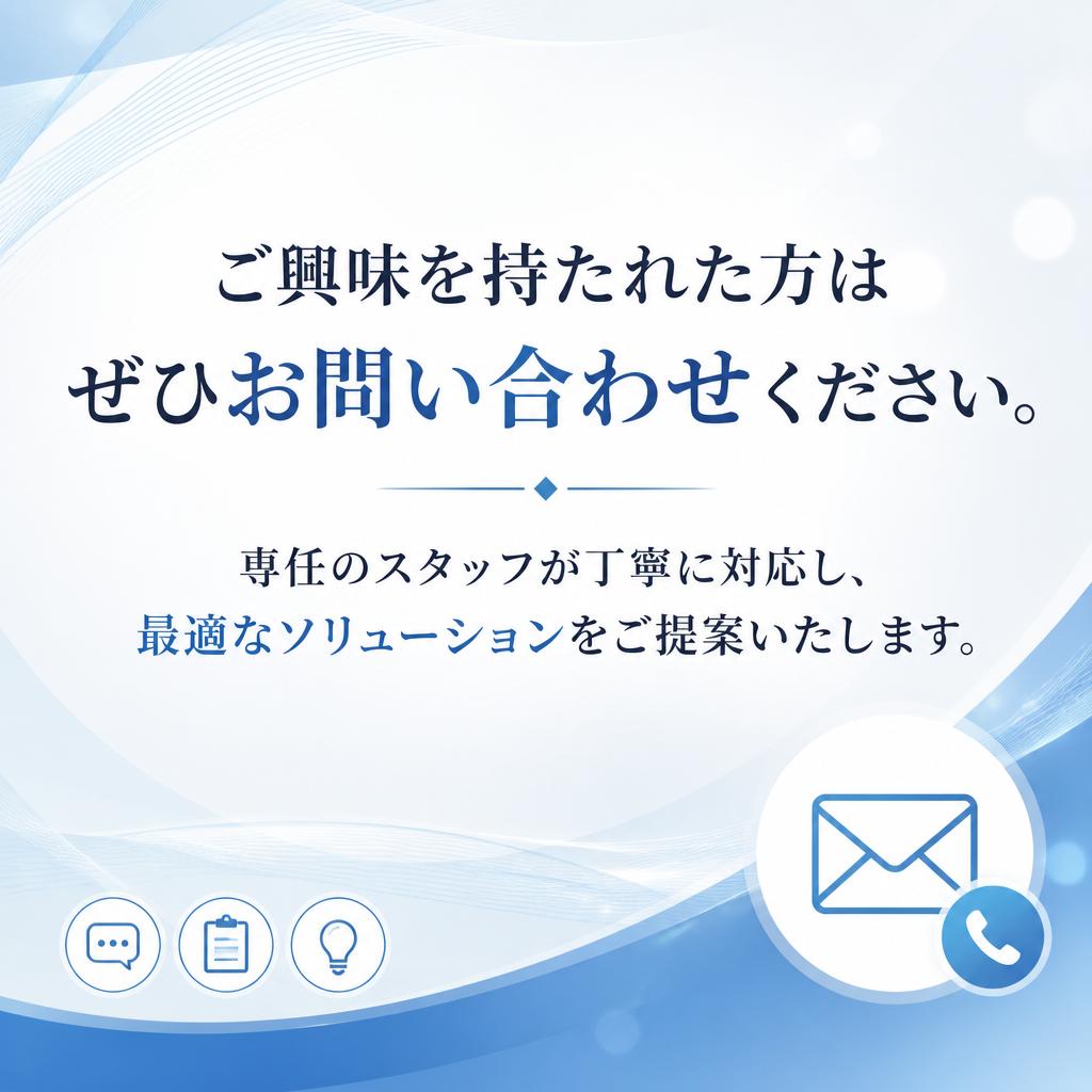 今すぐお問い合わせを！