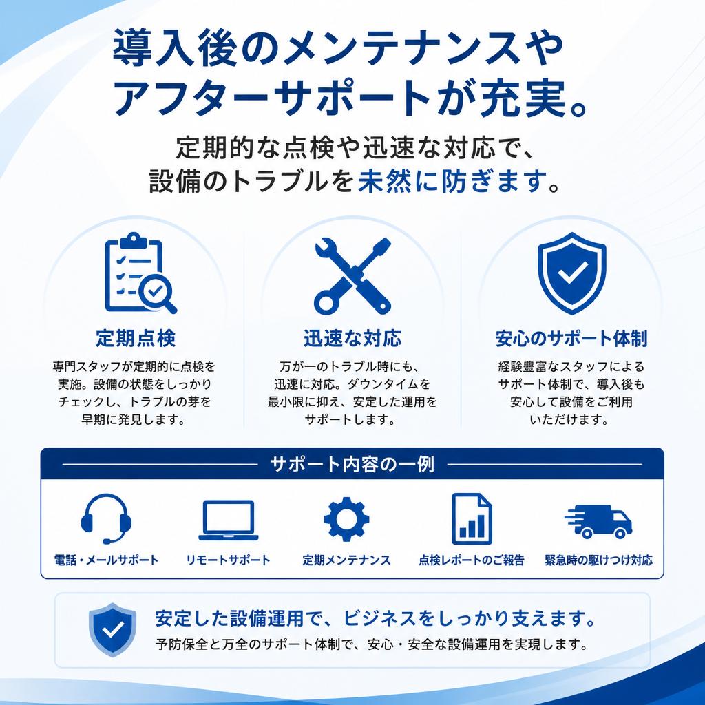 万全な維持管理体制