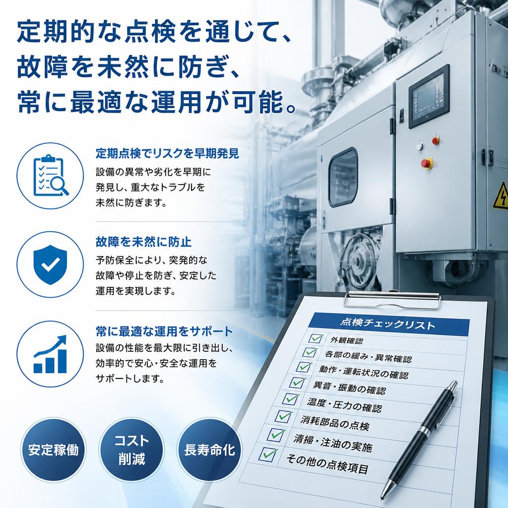 特長2: 定期点検の重要性