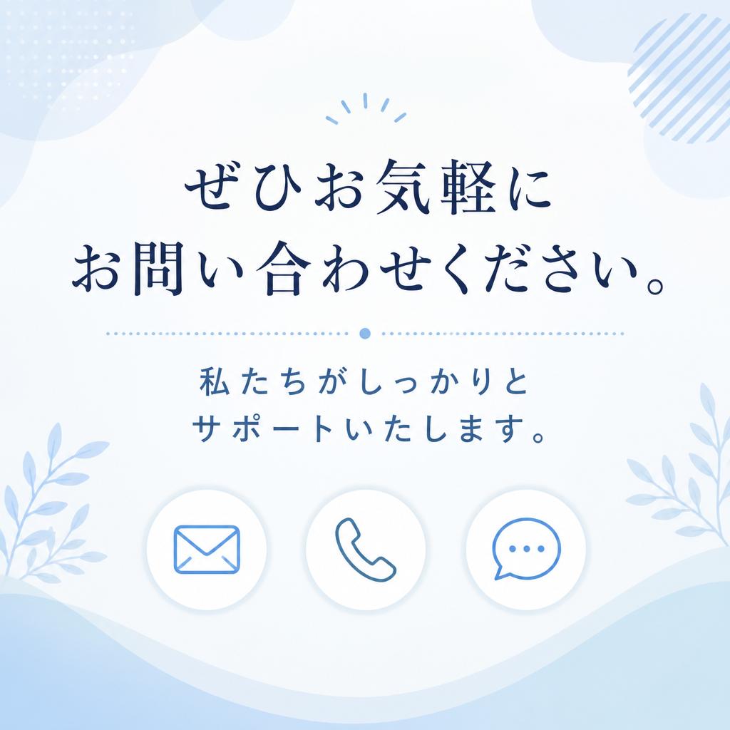 お問い合わせで安心を実感
