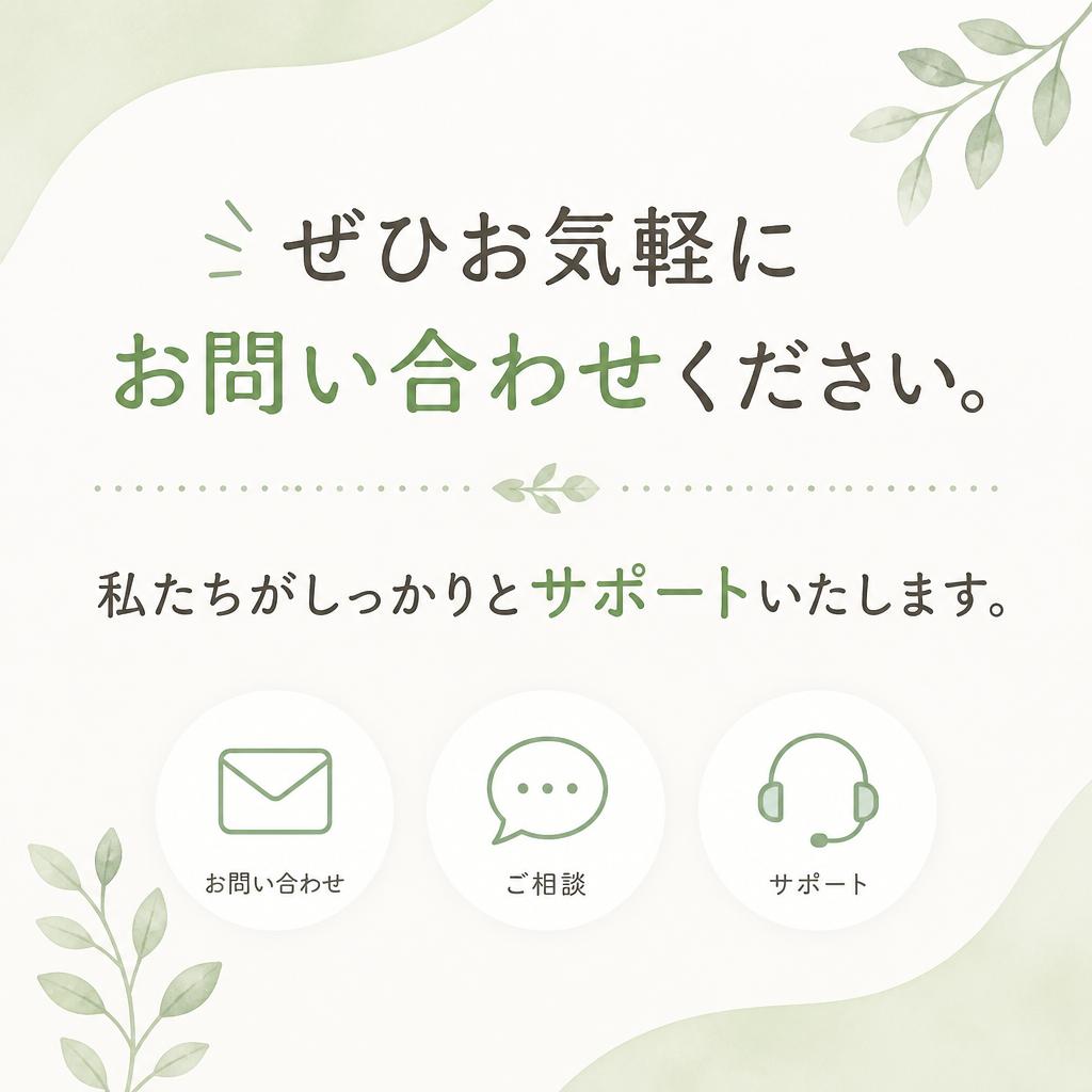 お問い合わせで安心を実感