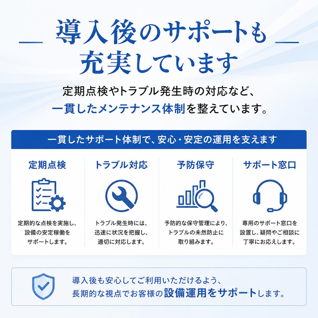 4. 確かなメンテナンス体制