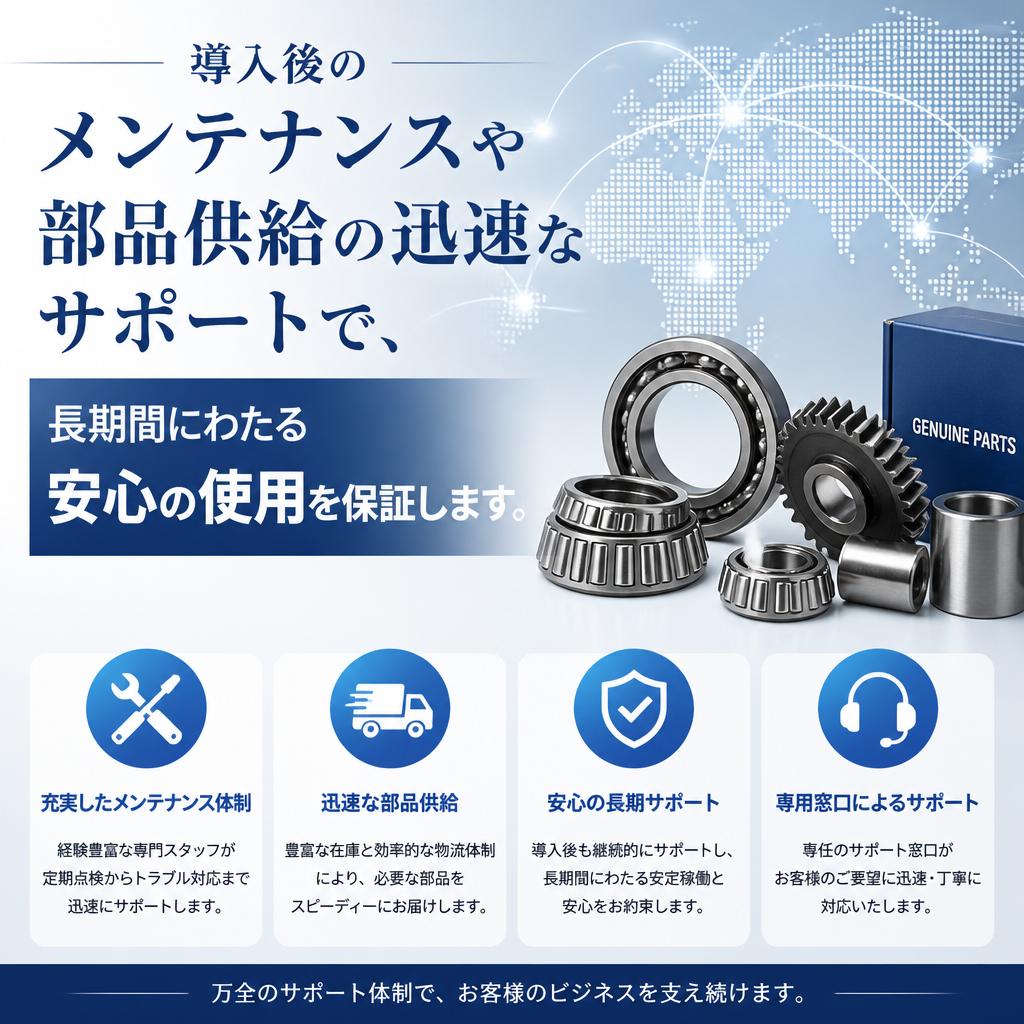メンテナンスとサポート体制