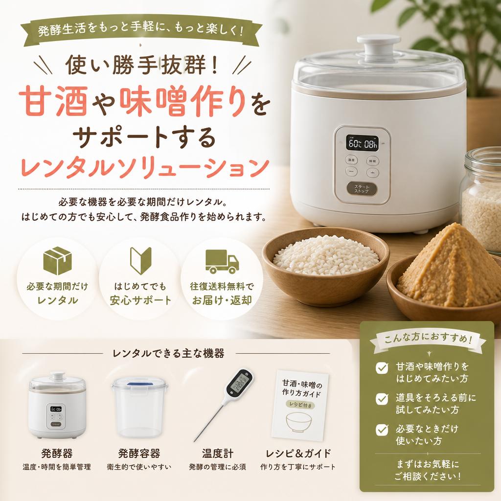 使い勝手抜群！甘酒や味噌作りをサポートするレンタルソリューション