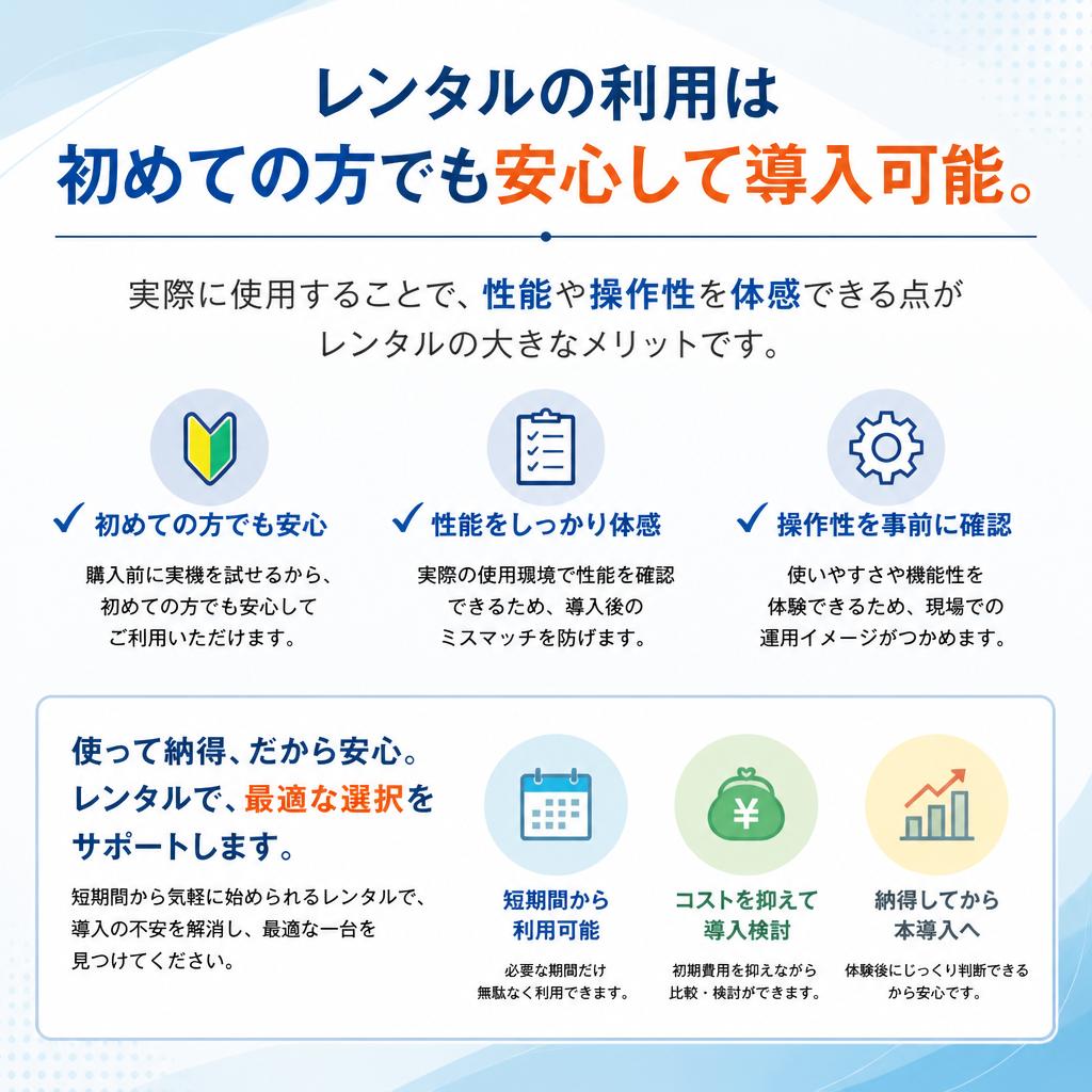 レンタルだから安心！