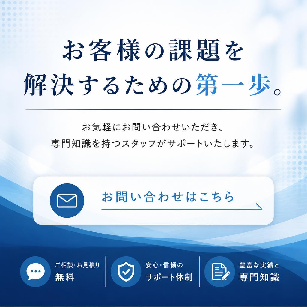 今すぐお問い合わせください